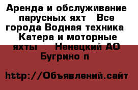 Аренда и обслуживание парусных яхт - Все города Водная техника » Катера и моторные яхты   . Ненецкий АО,Бугрино п.